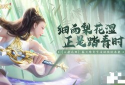 【游戏兼职】“南园春半踏青时，风和闻马嘶。”在这细雨淅沥的春日，游戏攻略_手游下载