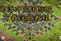 部落冲突破解版在哪下载，部落冲突破解版可以在哪下载