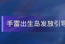 【资讯】升级手雷和烟雾弹真的来了游戏攻略_手游下载