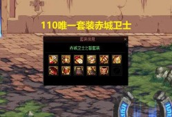 【新游快爆】110版本装备众多，各种五花八门的词条更是数不清，而游戏攻略_手游下载
