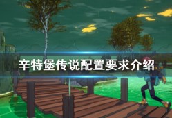 【游戏攻略】《辛特堡传说》配置要求介绍游戏攻略_手游下载