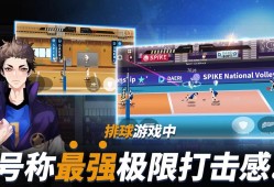 【手游推荐】排球 V4.3.1游戏攻略_手游下载