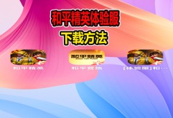 如何下载和平精英体验服?，如何下载和平精英体验服的视频教学