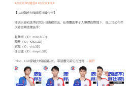 【资讯】BS三号位S级选手休赛，EP集体打包LGD游戏攻略_手游下载
