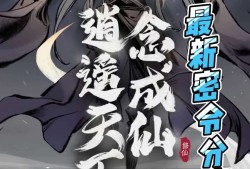 一念逍遥密令2022年3月14的简单介绍