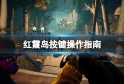 【快爆攻略】《红霞岛》按键操作指南 键位功能有哪些游戏攻略_手游下载