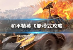 【攻略】《和平精英》飞艇模式攻略 飞艇模式怎么玩游戏攻略_手游下载