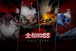 【资讯】山海伏魔录，四凶BOSS挑战规则抢先了解！游戏攻略_手游下载