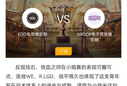 【资讯】EDG炫石正面对决，AG eStar谁能笑到最后？游戏攻略_手游下载