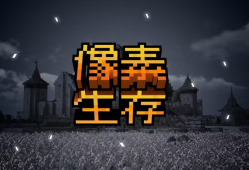 【服务器】像素生存服务器欢迎您游戏攻略_手游下载