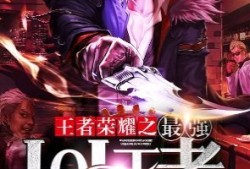 【游戏小说】王者荣耀之最强LOL王者［二］游戏攻略_手游下载
