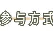 【活动】和平精英四月份水友赛游戏攻略_手游下载
