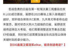 【资讯】EP遭遇白鲨谁能取胜，EDG、eStar谁能再进一步游戏攻略_手游下载