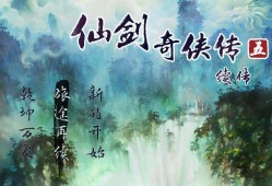 【手游推荐】仙剑奇侠传5续作游戏攻略_手游下载