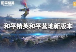 和平精英未来之役2下载最新版_和平精英未来之役2下载最新版本