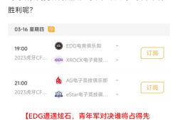 【资讯】EDG炫石正面对决，AG eStar谁能笑到最后？游戏攻略_手游下载