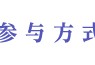 【活动】冬季狂欢节游戏攻略_手游下载