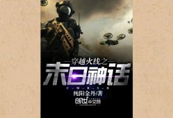 【游戏小说】穿越火线之末日神话［三］游戏攻略_手游下载