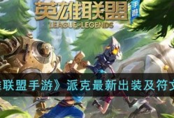 【搬砖攻略】《英雄联盟手游》派克最新出装及符文选择游戏攻略_手游下载