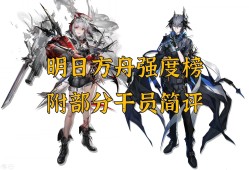 明日方舟五星干员强度榜2021_明日方舟五星干员强度榜2021最新