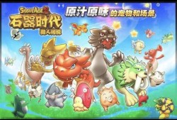 石器时代猎人传说ol游戏攻略_手游下载