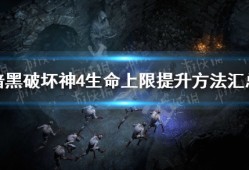 【快爆攻略】《暗黑破坏神4》生命上限提升方法汇总游戏攻略_手游下载