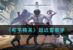 【攻略】超远雷技巧游戏攻略_手游下载