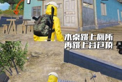 【吃鸡派对】站的高打的远，吃鸡海岛地图如何上房顶游戏攻略_手游下载
