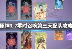 【原神搬运】3.7零时召唤雪中刀怎么? 打零时召唤第三天配队攻略游戏攻略_手游下载