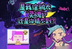 【搬砖攻略】英雄联盟手游金克丝的涂鸦挑战攻略分享游戏攻略_手游下载