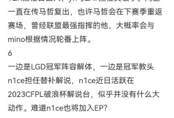 【资讯】马哲内涵“大米三袋”，LGD多人转会EP似成定局游戏攻略_手游下载