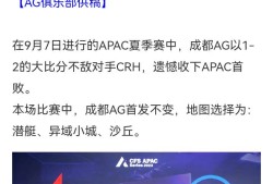 【资讯】成都AG 1-2 CRH，裸装状态起伏较大，经验教训需要游戏攻略_手游下载