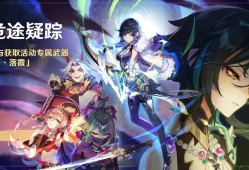 原神2.1封面图_原神21版本封面