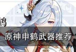 【攻略分享】申鹤武器推荐游戏攻略_手游下载