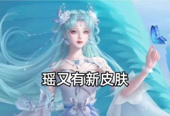 【资讯】8月皮肤雨，官方再次透露三款皮肤，瑶确认，百里守约镜入选游戏攻略_手游下载