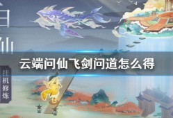 【游戏攻略】飞剑问道怎么获得 《云端问仙》飞剑问道怎么得游戏攻略_手游下载