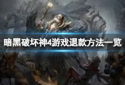 【快爆攻略】《暗黑破坏神4》游戏怎么退款？游戏退款方法一览游戏攻略_手游下载