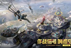 【资讯】打上去！以全新作战信号！ 《和平精英》五周年”空岛集结”游戏攻略_手游下载
