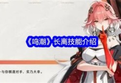 【游戏攻略】鸣潮长离怎么样 鸣潮长离技能介绍游戏攻略_手游下载