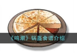 【游戏攻略】鸣潮锅盔食物怎么做 鸣潮锅盔食谱介绍游戏攻略_手游下载
