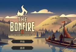 【手游推荐】篝火2（解锁完整版、免费建造/升级）游戏攻略_手游下载