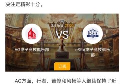 【资讯】EDG炫石正面对决，AG eStar谁能笑到最后？游戏攻略_手游下载