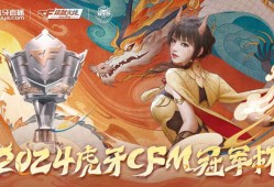 【资讯】2024虎牙CFM冠军杯开战！EP遭遇LGD，KZ对决Q游戏攻略_手游下载