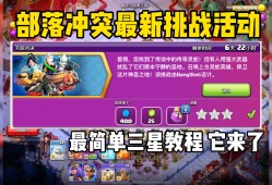 部落冲突烈焰之城挑战怎么打(部落冲突烈焰之城挑战怎么打的)