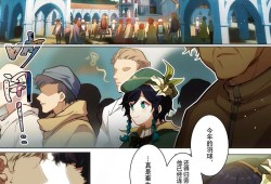 【原神图片】漫画：风之歌9游戏攻略_手游下载