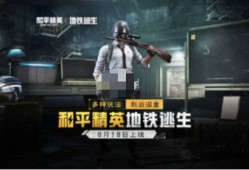 【攻略】和平精英地铁逃生隐藏点分享游戏攻略_手游下载