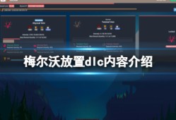 【游戏攻略】《梅尔沃放置》dlc内容介绍游戏攻略_手游下载