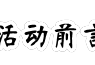 【活动】【MC周年庆典】游戏攻略_手游下载