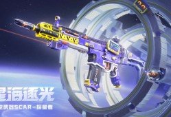 【资讯】一起来星海逐光，领全新英雄级武器SCAR-探星者游戏攻略_手游下载