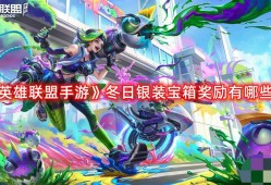 【搬砖攻略】《英雄联盟手游》冬日银装宝箱奖励有哪些？冬日银装宝箱游戏攻略_手游下载